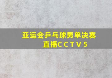 亚运会乒乓球男单决赛直播C C T V 5